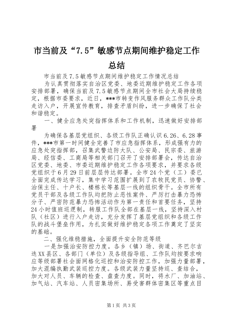 市当前及“7.5”敏感节点期间维护稳定工作总结_第1页