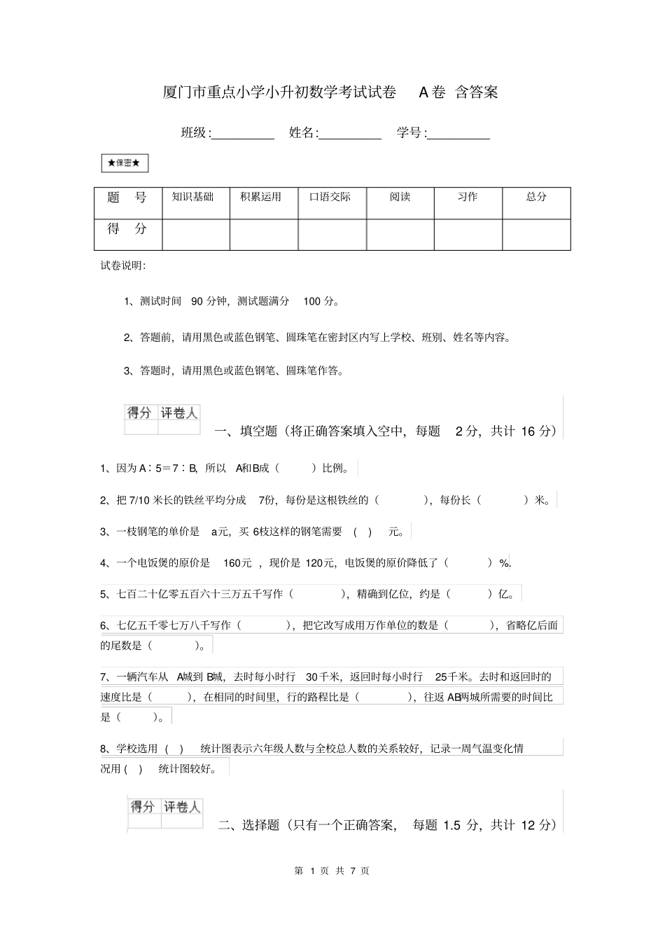 厦门市重点小学小升初数学考试试卷A卷含答案_第1页
