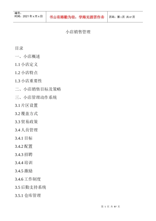 店铺销售管理及销售技巧