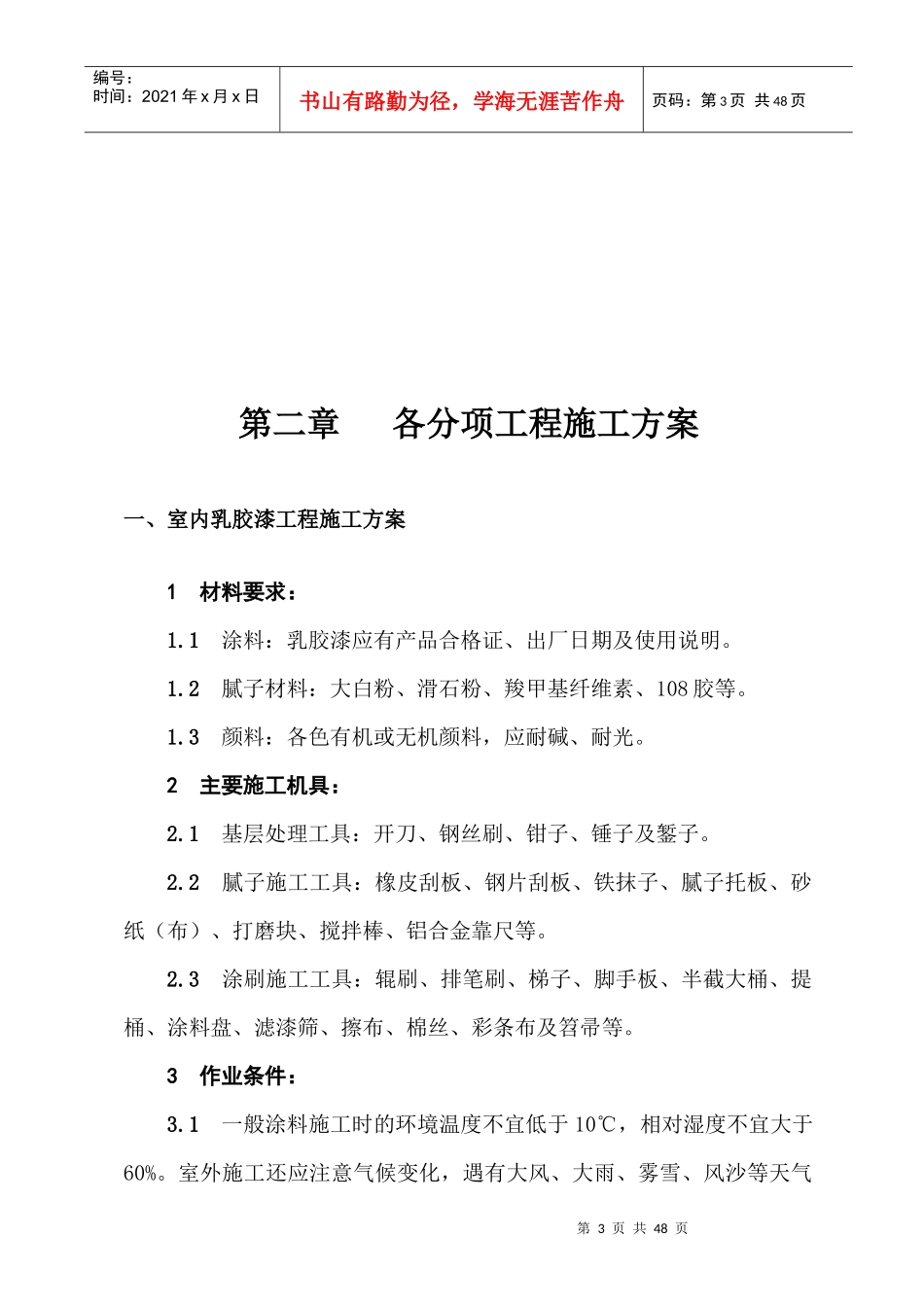 室内乳胶漆工程施工方案_第3页