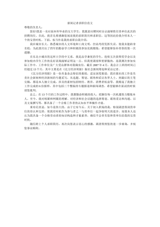 新闻记者求职信范文 