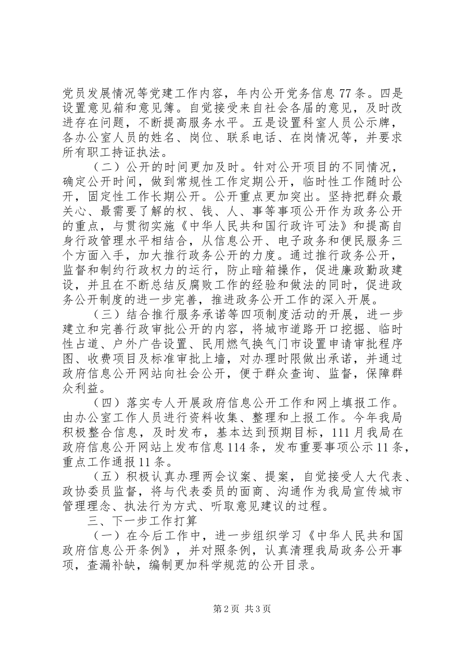 区城市综合行政执法局XX年度政务公开工作总结_第2页