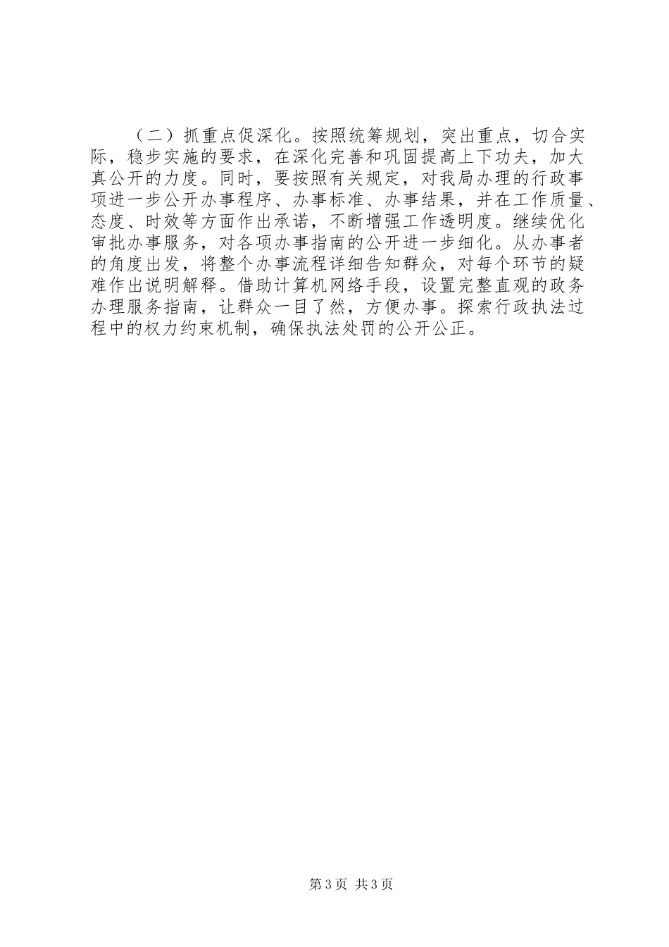 区城市综合行政执法局XX年度政务公开工作总结_第3页