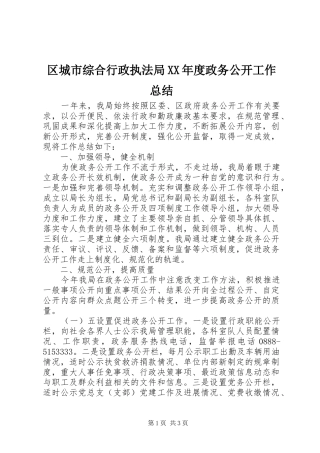 区城市综合行政执法局XX年度政务公开工作总结