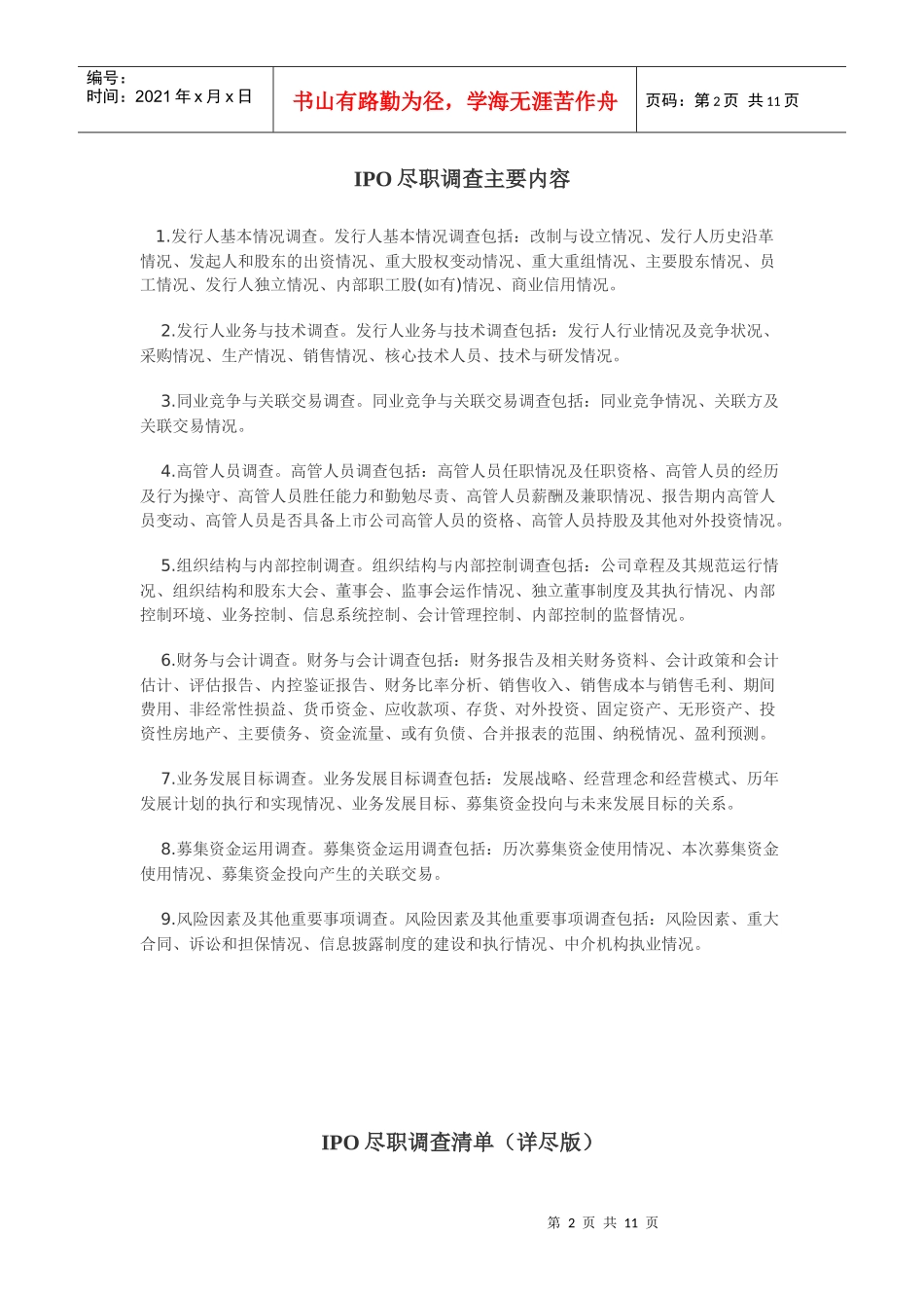 IPO尽职调查相关资料_第2页