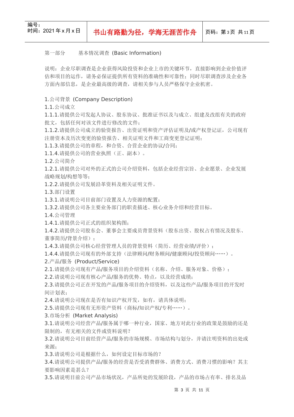 IPO尽职调查相关资料_第3页