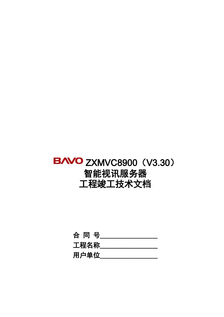 中兴ZXMVC8900智能视讯服务器工程竣工技术文档_第1页