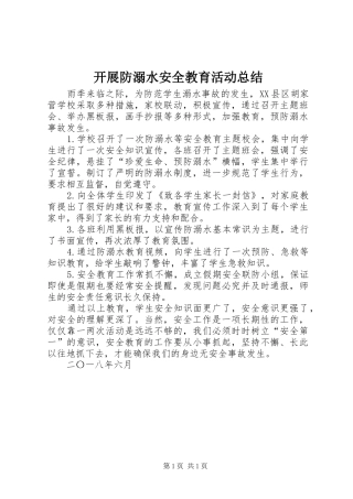 开展防溺水安全教育活动总结