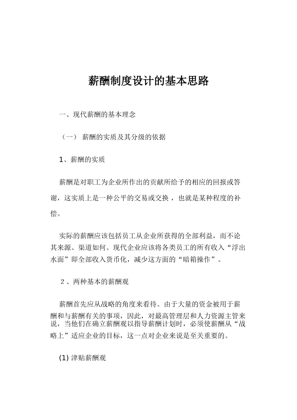 现代薪酬制度设计的基本思路_第1页