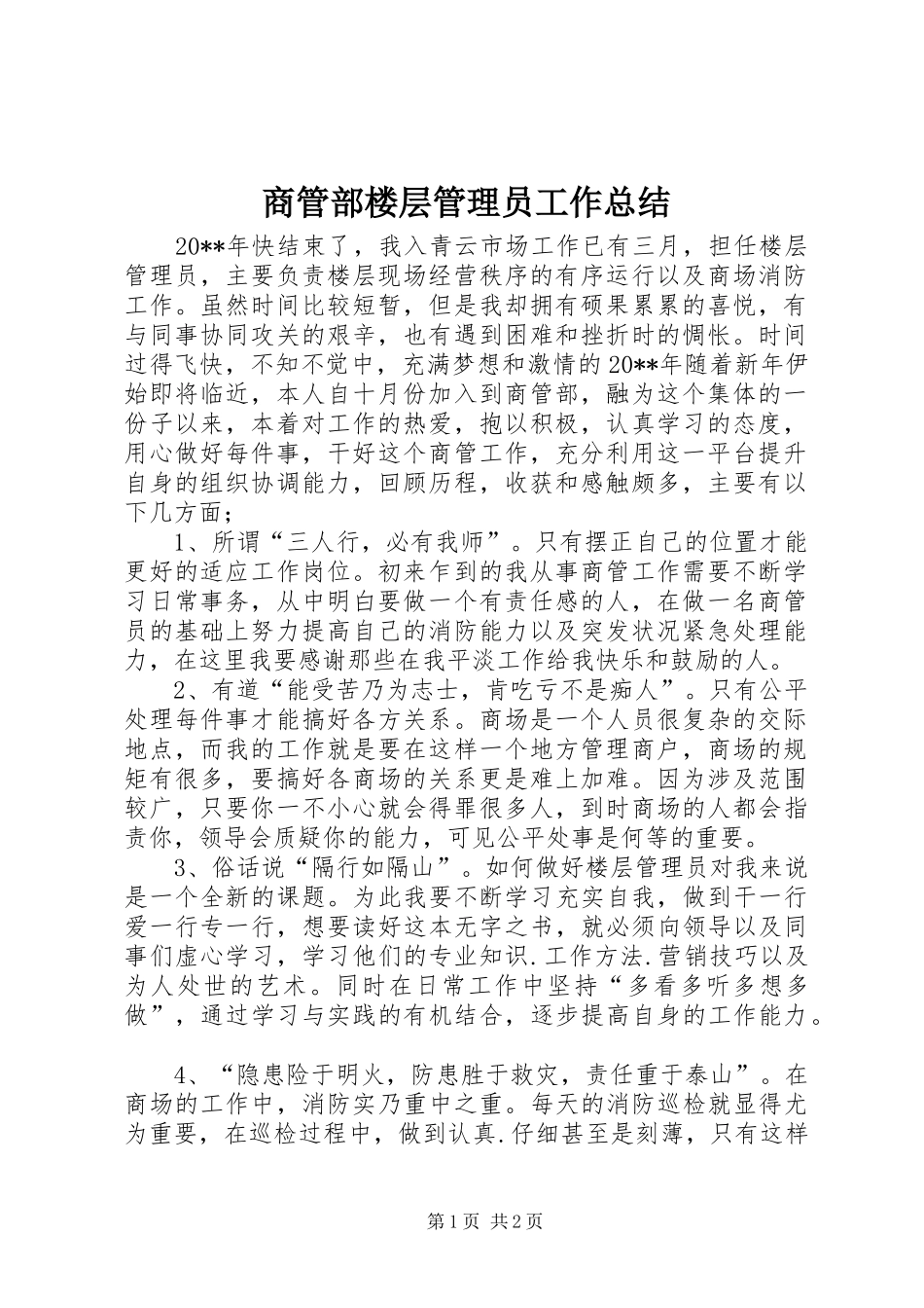 商管部楼层管理员工作总结_第1页