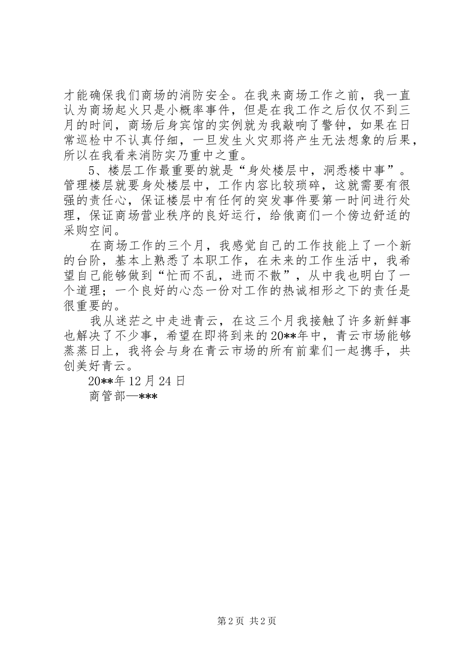 商管部楼层管理员工作总结_第2页