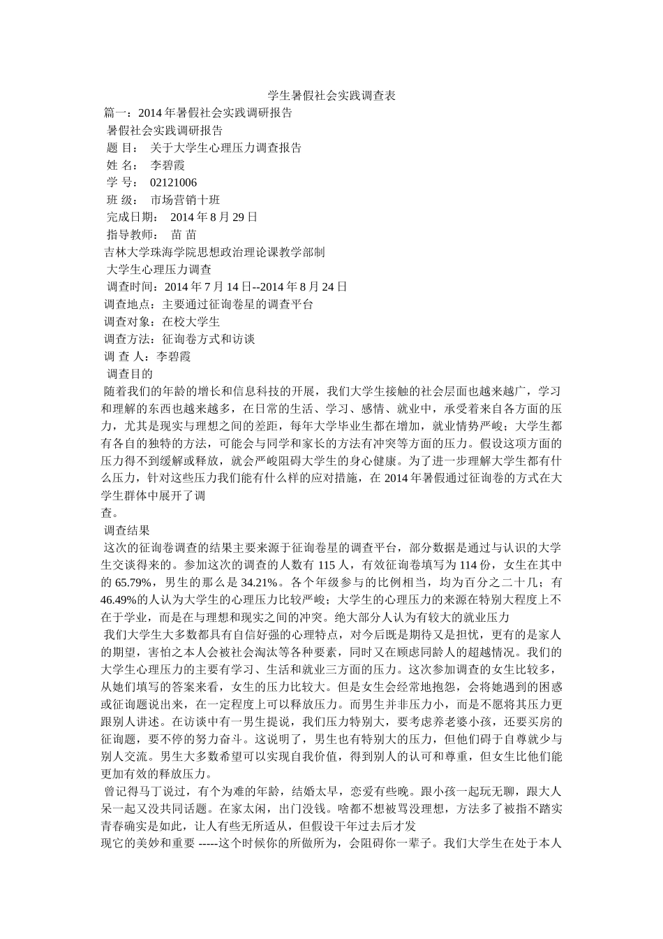 学生暑假社会实践调查表 _第1页