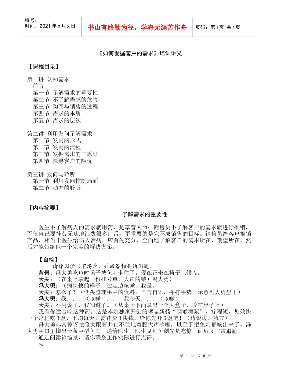 《如何发掘客户的需求》培训讲义(doc7)(1)_第1页