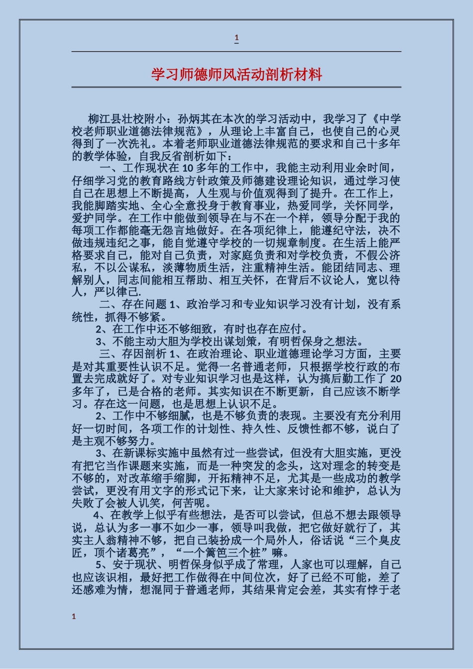 学习师德师风活动剖析材料_第1页