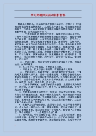 学习师德师风活动剖析材料