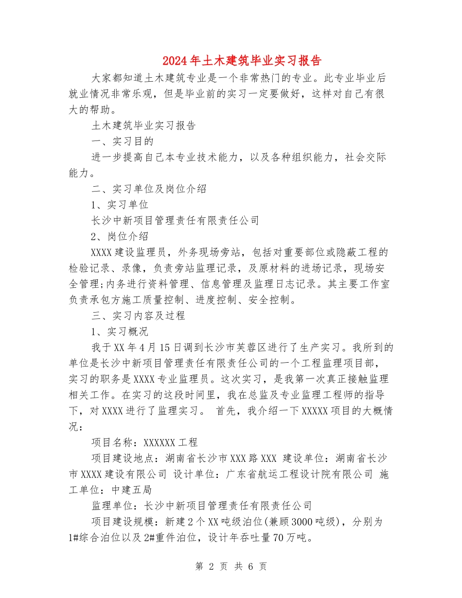 2024年土木建筑毕业实习报告_第2页