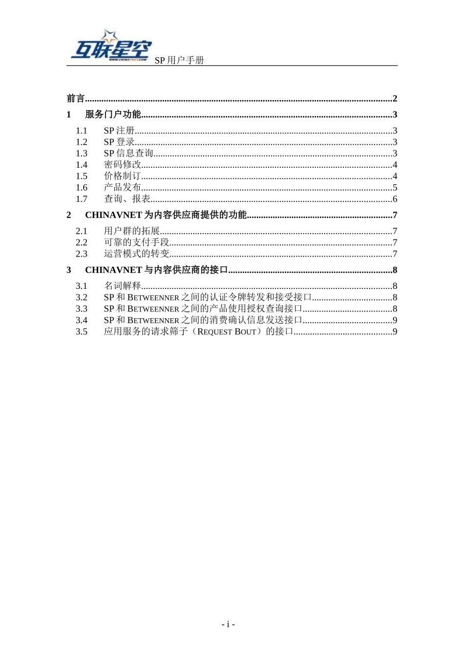 Vnet业务支撑平台－SP用户手册_第3页