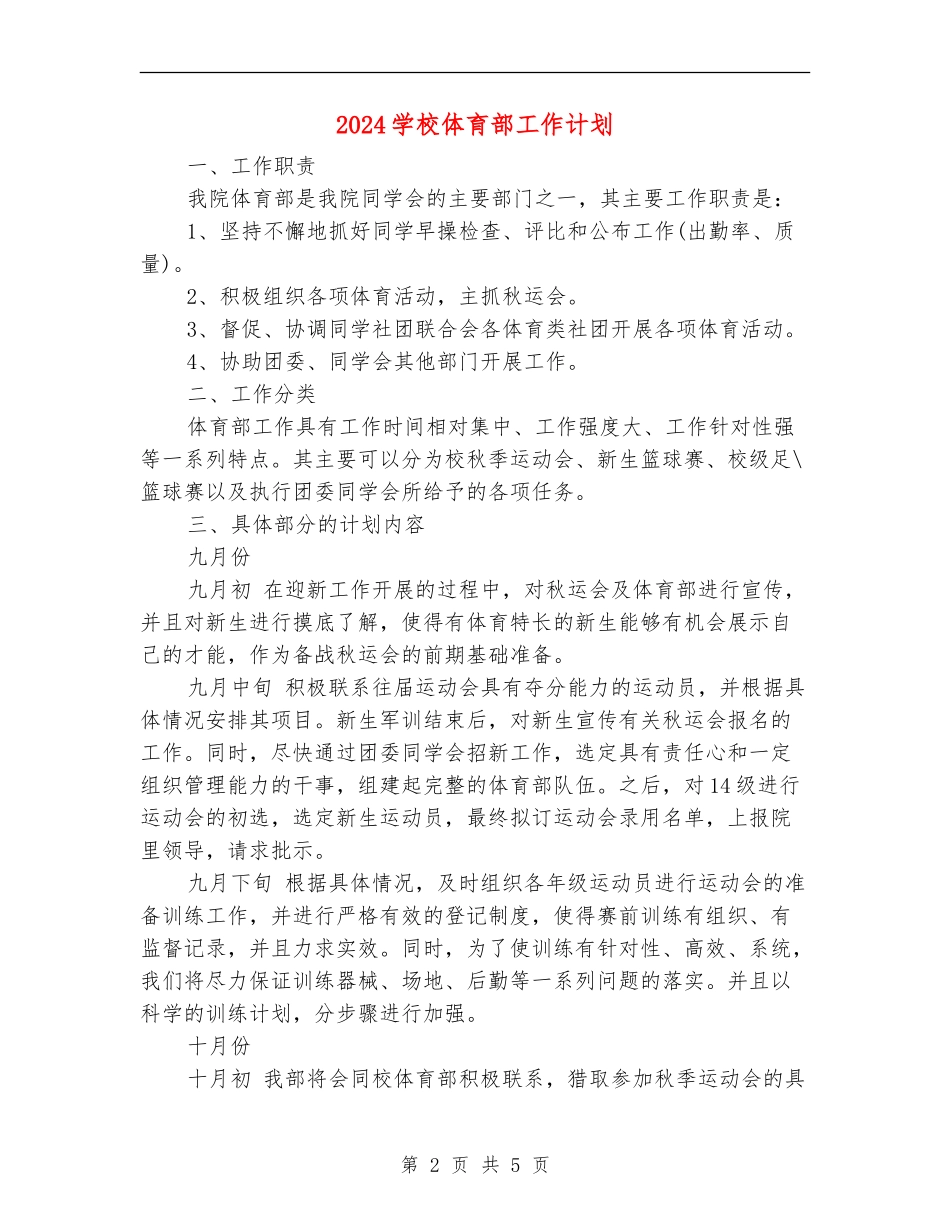 2024学校体育部工作计划_第2页