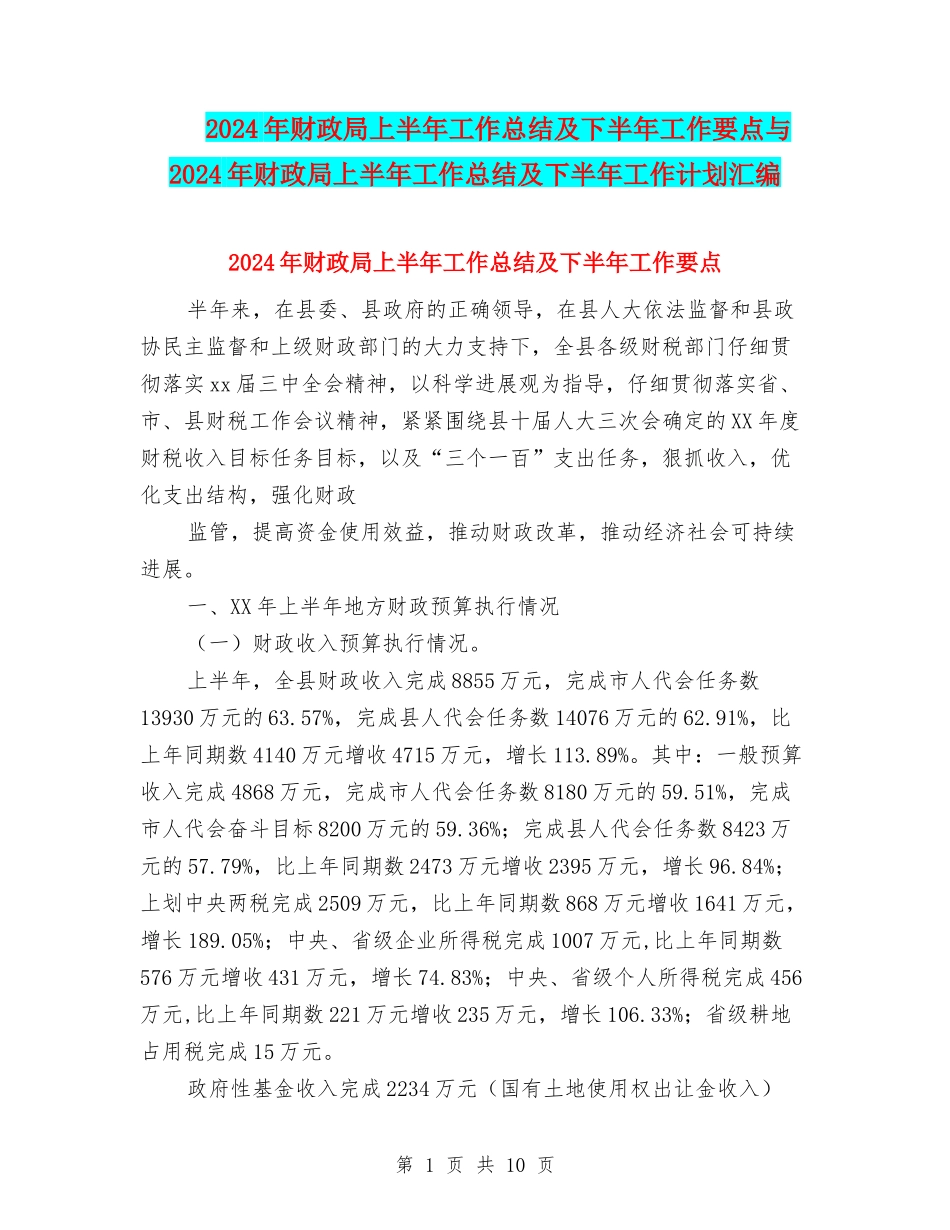2024年财政局上半年工作总结及下半年工作要点与2024年财政局上半年工作总结及下半年工作计划汇编_第1页
