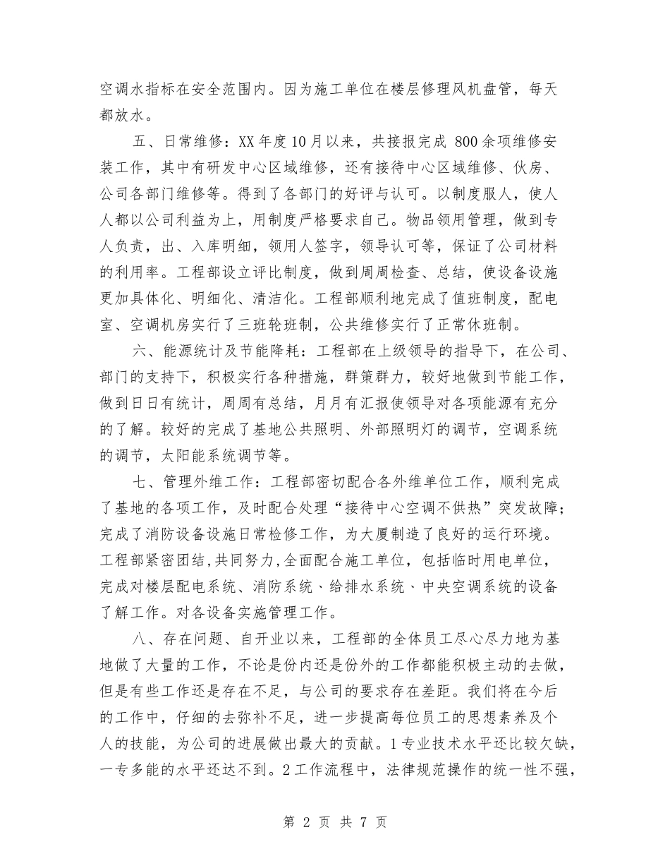 2024工程部上半年工作总结及下半年工作计划与2024工程部季度个人工作总结汇编_第2页