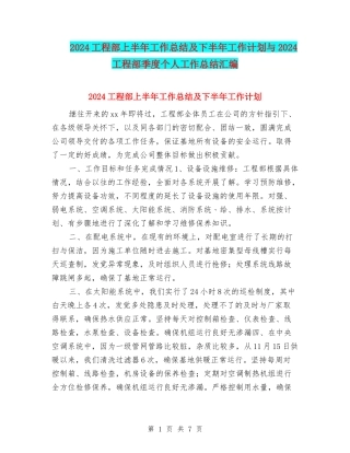 2024工程部上半年工作总结及下半年工作计划与2024工程部季度个人工作总结汇编