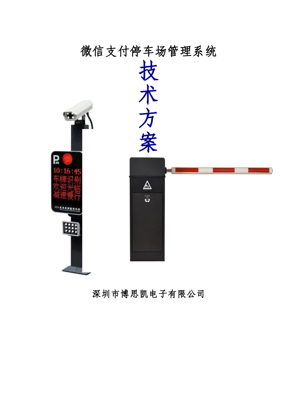 微信支付停车场管理系统方案2018(DOC35页)_第1页