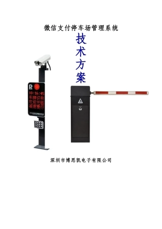 微信支付停车场管理系统方案2018(DOC35页)