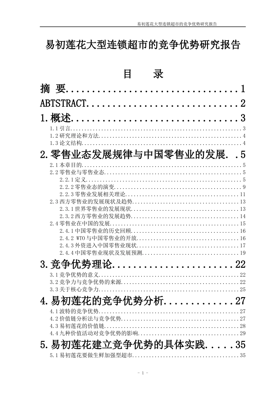 大型连锁超市的竞争优势研究报告_第1页