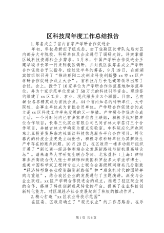 区科技局年度工作总结报告
