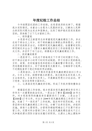年度纪检工作总结