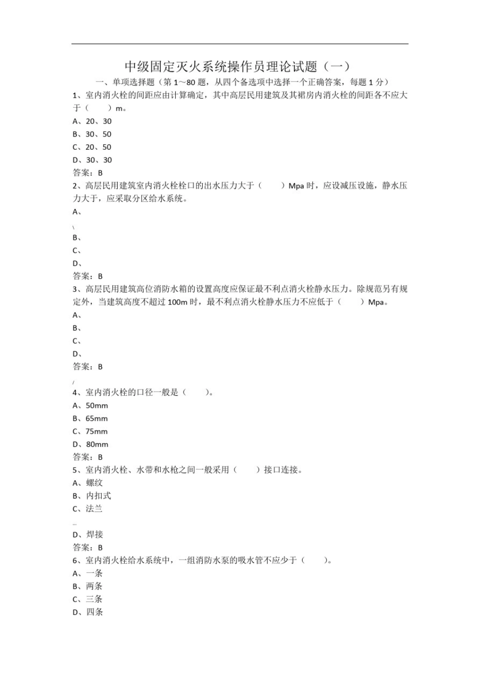 中级固定消防设施操作员理论试题一_第1页
