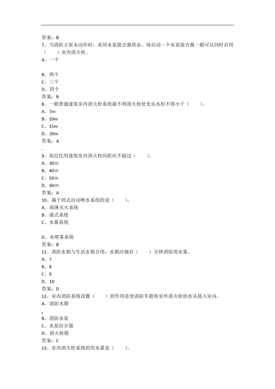 中级固定消防设施操作员理论试题一_第2页