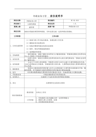 外联业务主管岗位说明书