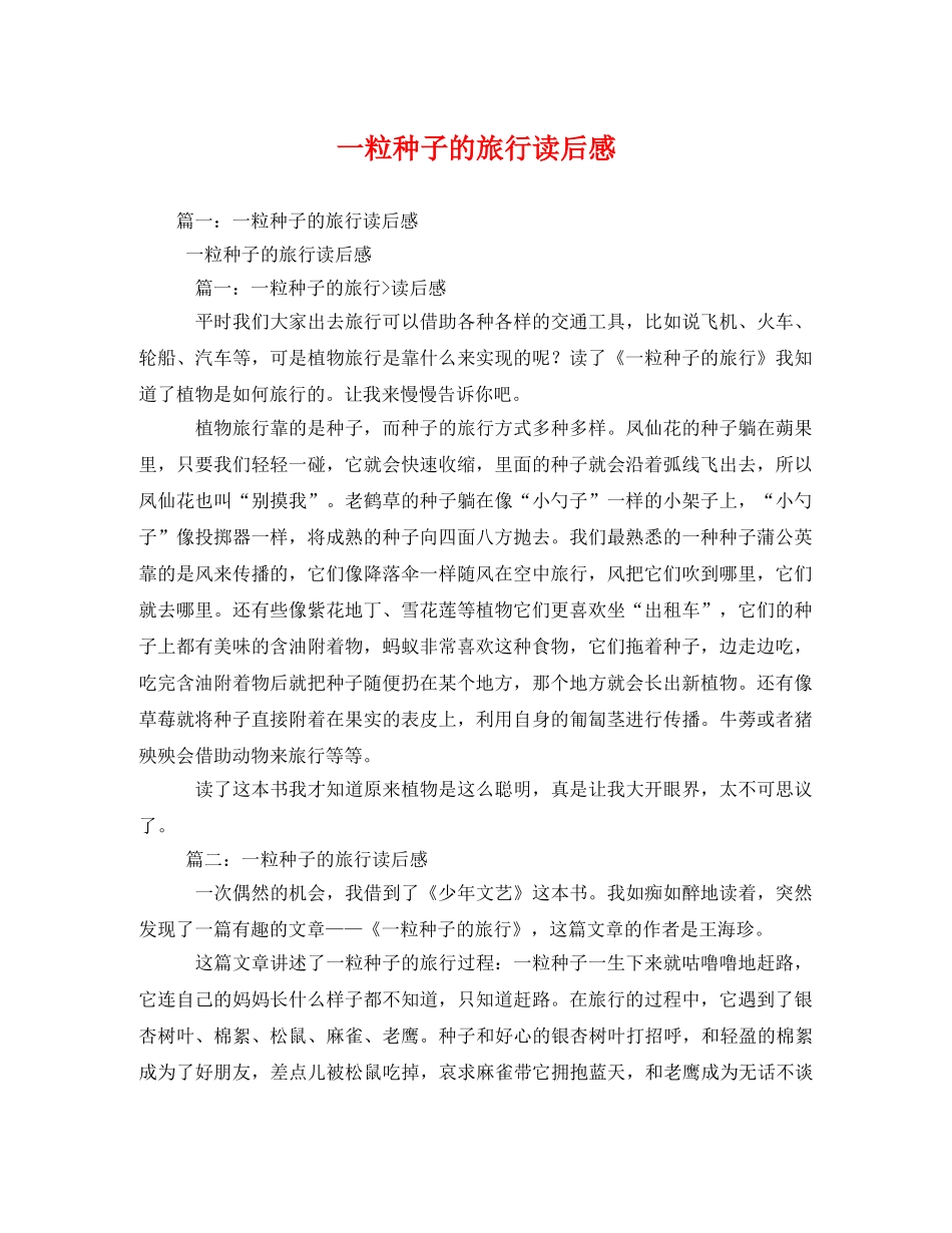 一粒种子的旅行读后感 _第1页