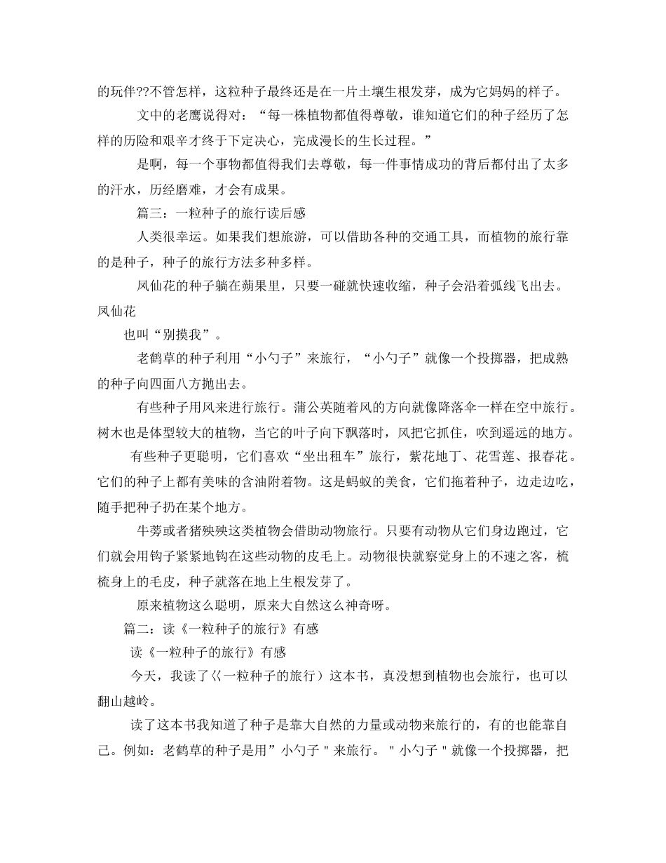 一粒种子的旅行读后感 _第2页