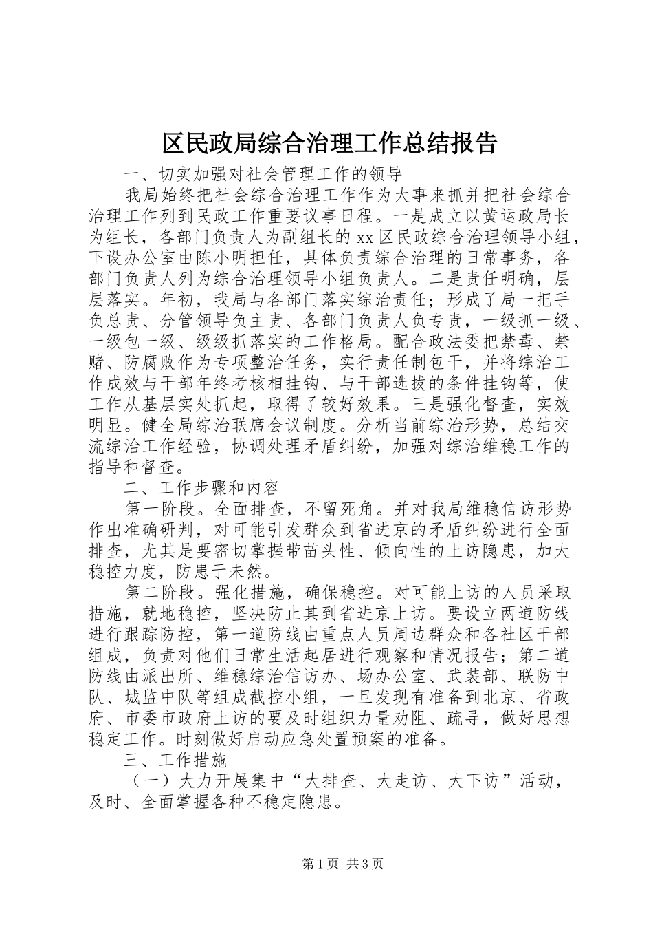 区民政局综合治理工作总结报告_第1页