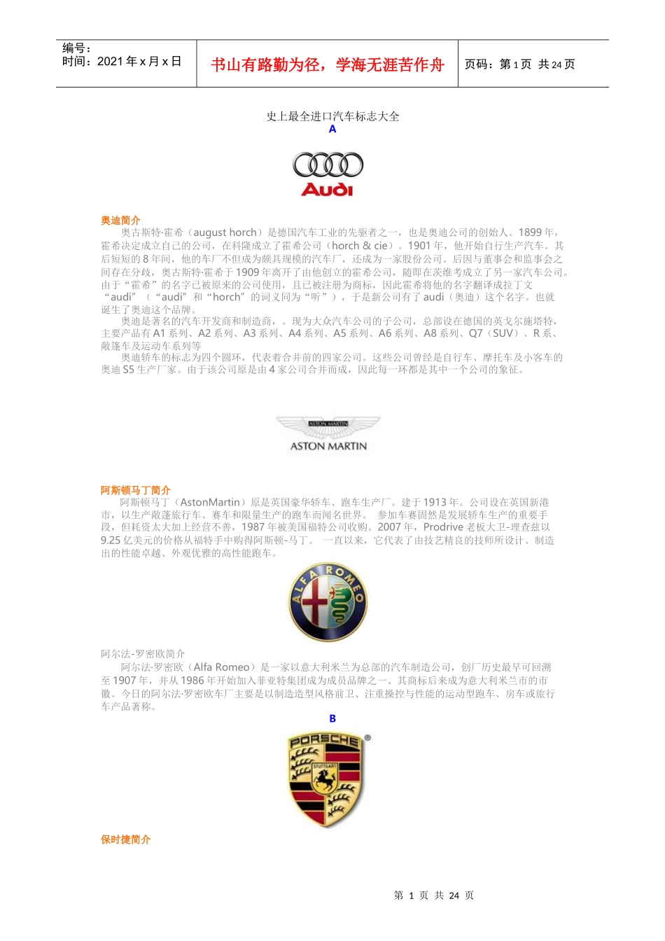 史上最全进口汽车标志大全_第1页