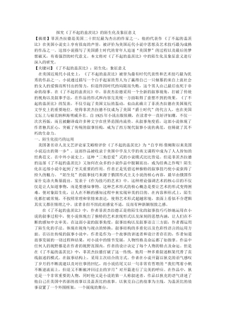 探究《了不起的盖茨比》的陌生化及象征意义 修改 