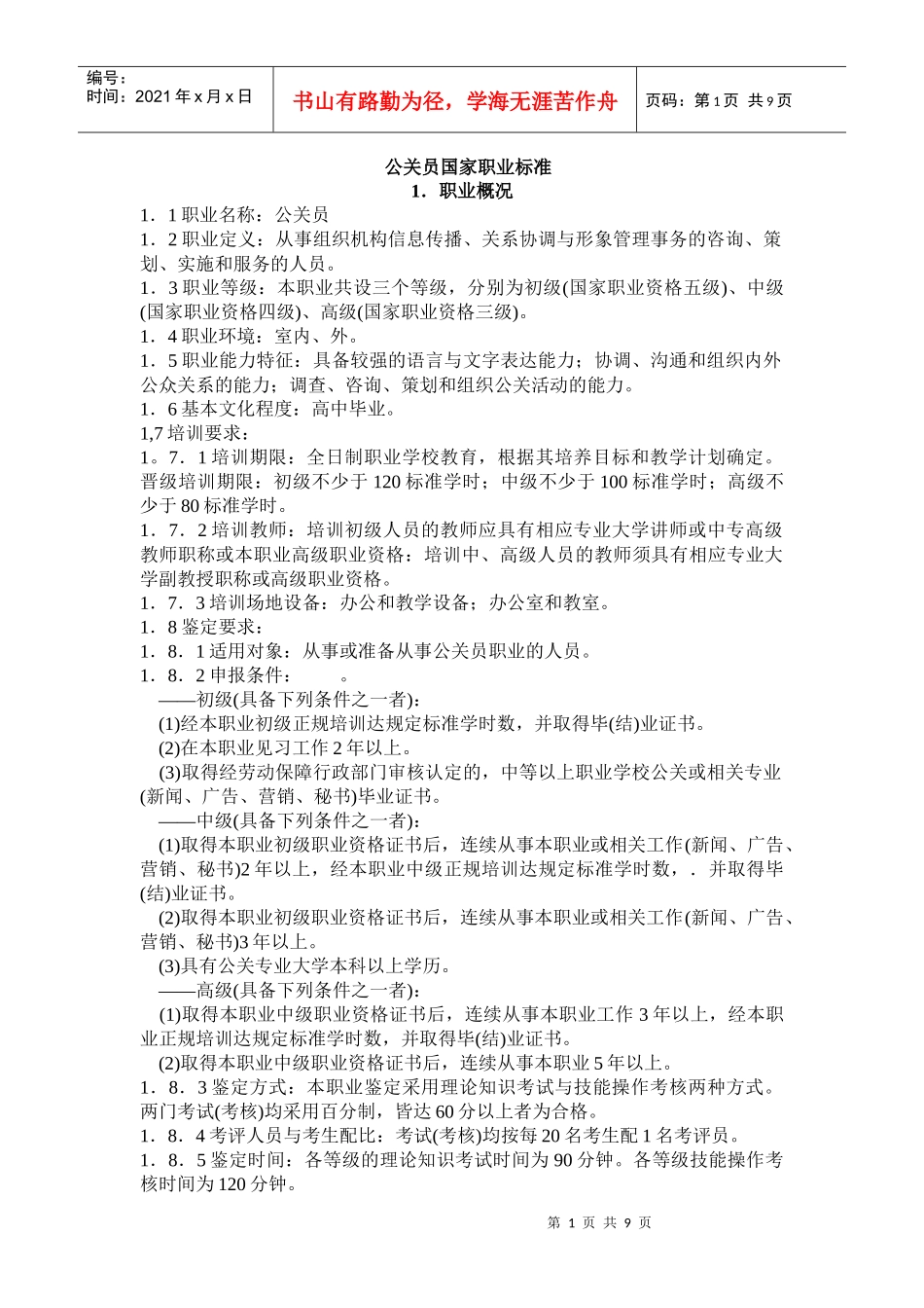 公关员国家职业标准_第1页