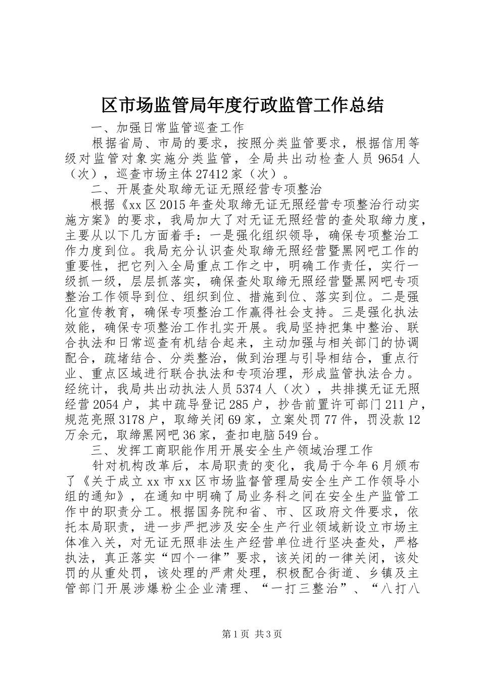 区市场监管局年度行政监管工作总结_第1页