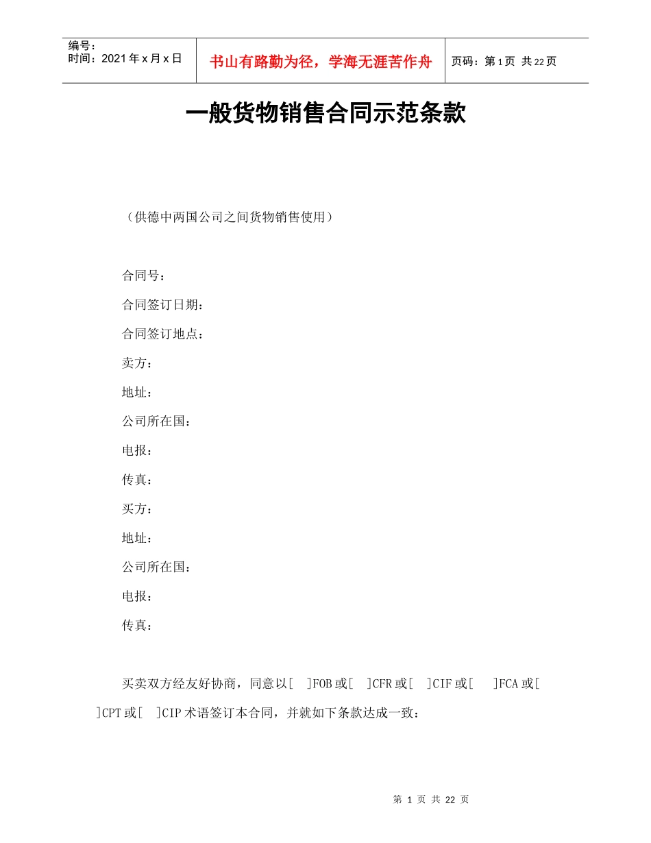 一般货物销售合同示范条款（DOC24页）_第1页