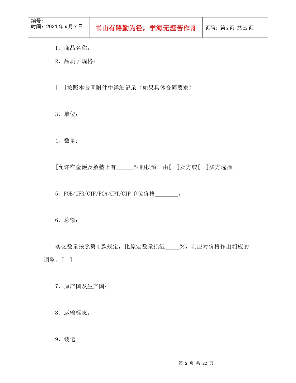 一般货物销售合同示范条款（DOC24页）_第2页