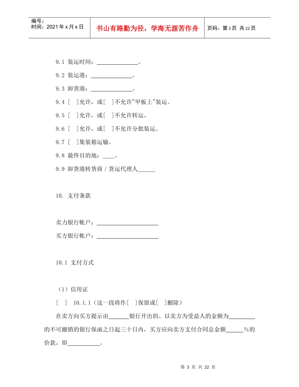 一般货物销售合同示范条款（DOC24页）_第3页