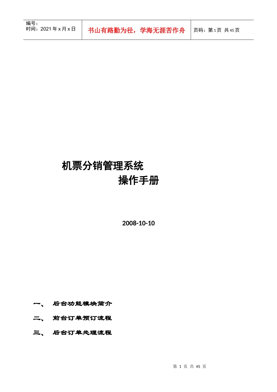 多级版机票分销系统操作手册doc-机票系统｜机票分销｜机_第1页