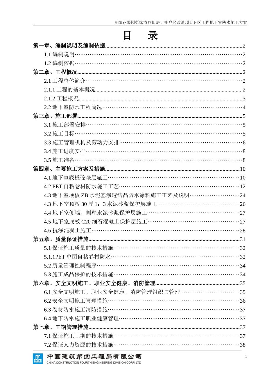 F区地下室防水施工方案_第1页