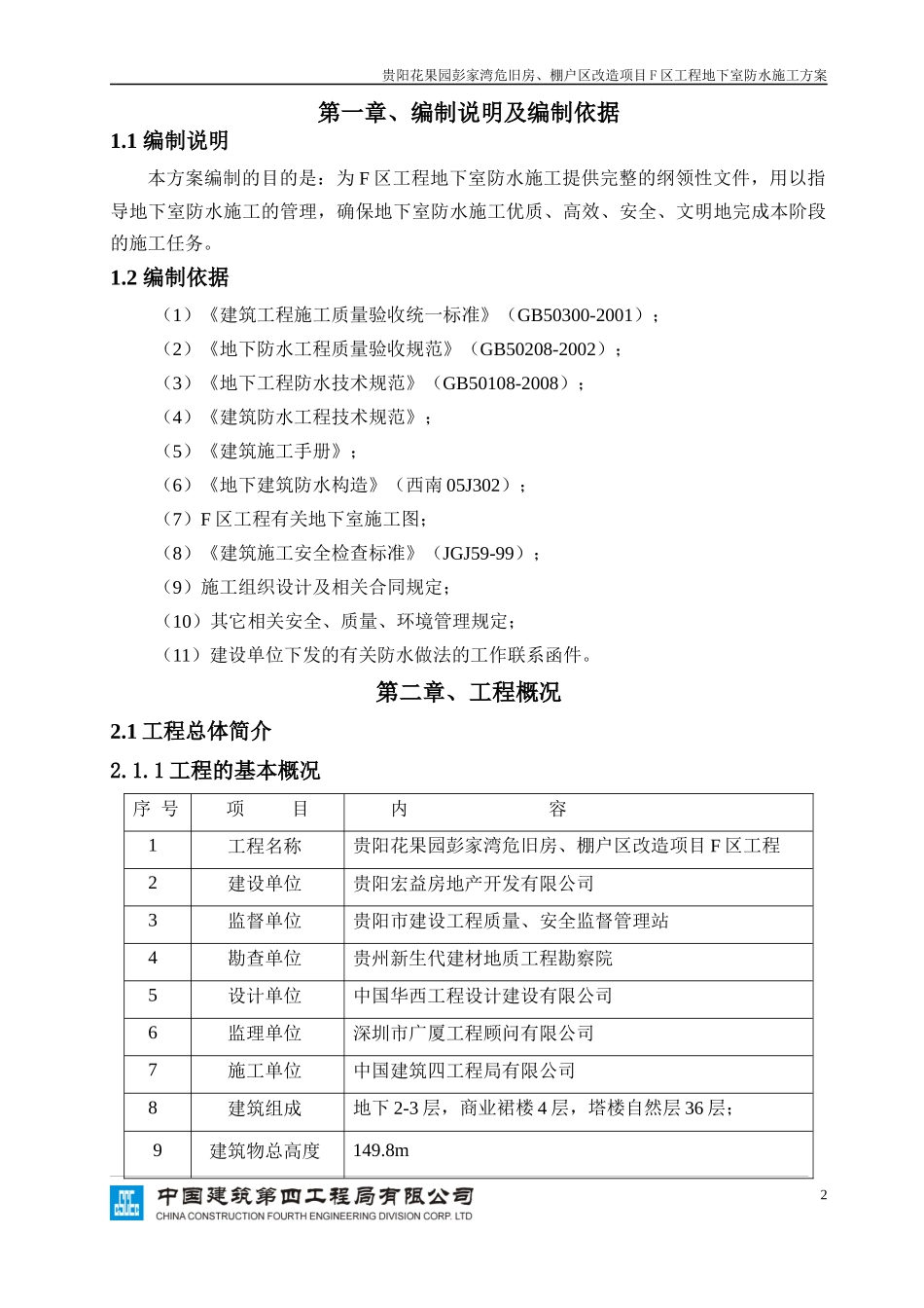 F区地下室防水施工方案_第2页
