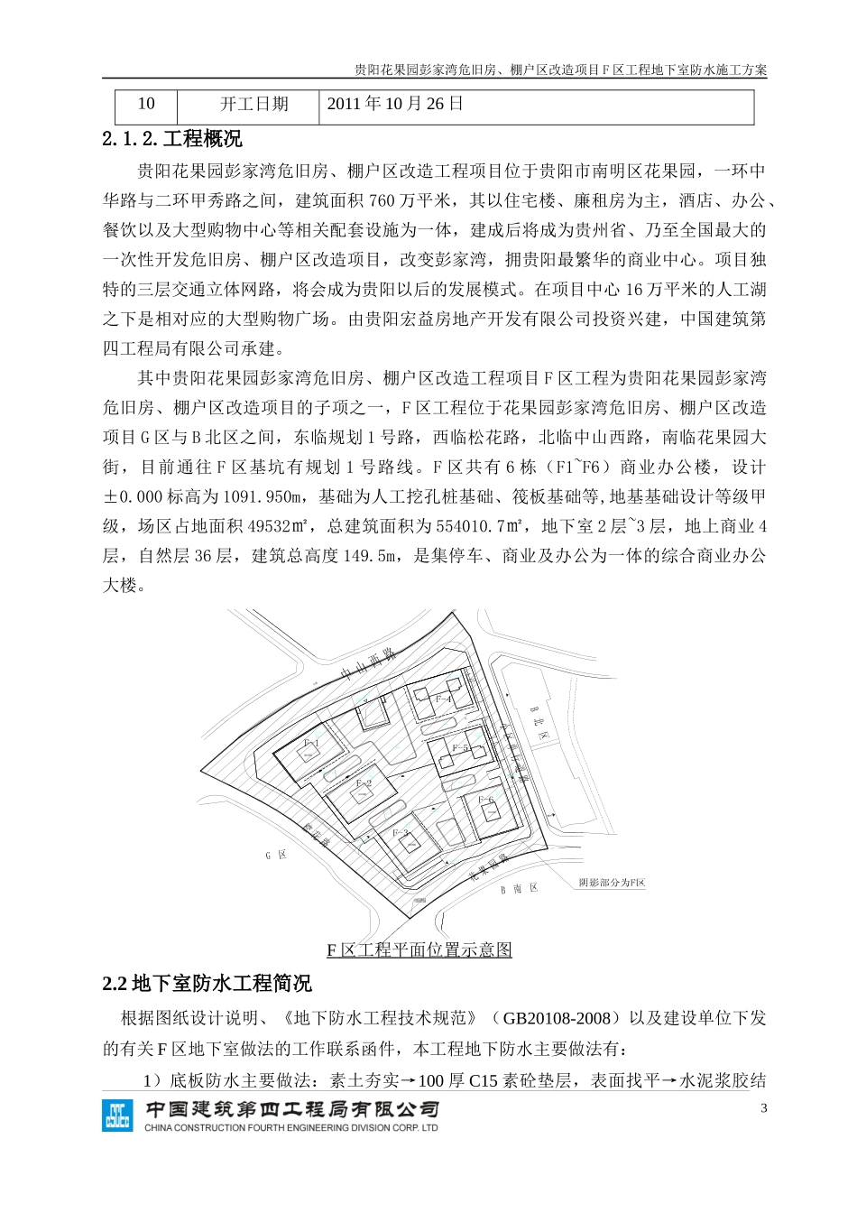 F区地下室防水施工方案_第3页