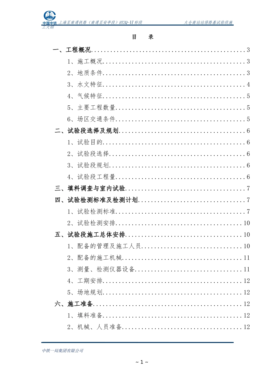 太仓南站路基碎石垫层施工方案_第1页