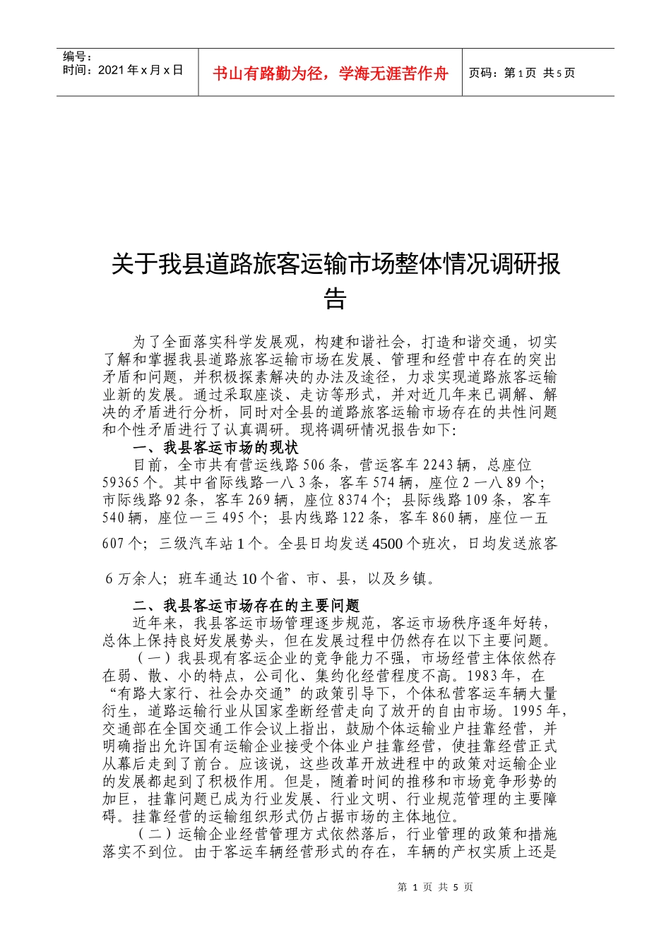 对我县道路旅客运输市场整体情况的调研报告_第1页
