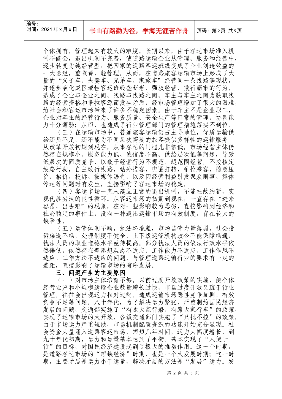 对我县道路旅客运输市场整体情况的调研报告_第2页